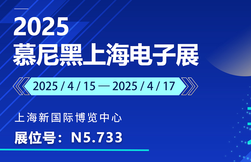 盛邀 | 4月15-17日，普冉股份邀您共赴慕尼黑上海電子展