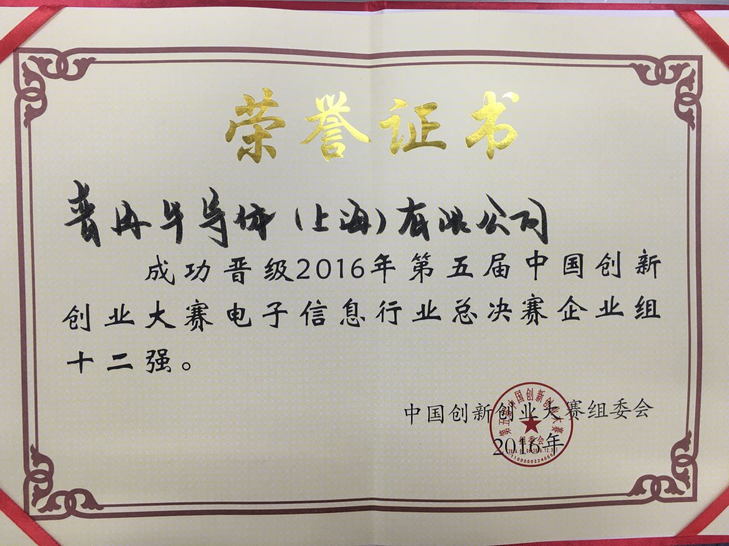 2016年第五屆中國創(chuàng)新大賽電子信息行業(yè)總決賽企業(yè)組十二強