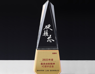 2023年硬核芯 最具創(chuàng)新精神IC設(shè)計企業(yè)