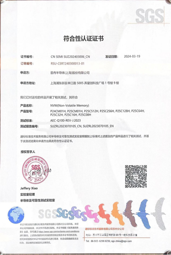 普冉股份多款車規級EEPROM產品通過SGS權威認證(圖1) 普冉股份多款車規級EEPROM產品通過SGS權威認證(圖1)