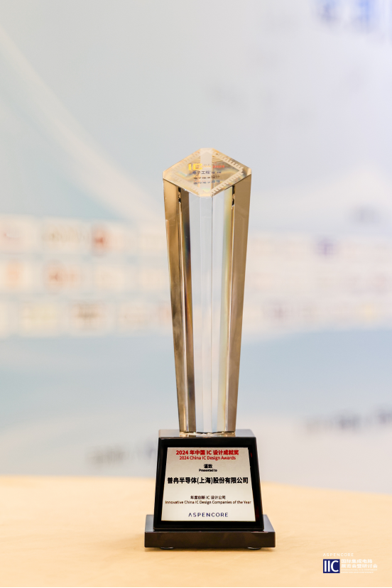 閃耀IIC Shanghai 2024：普冉股份創新引領，榮譽加冕(圖3)