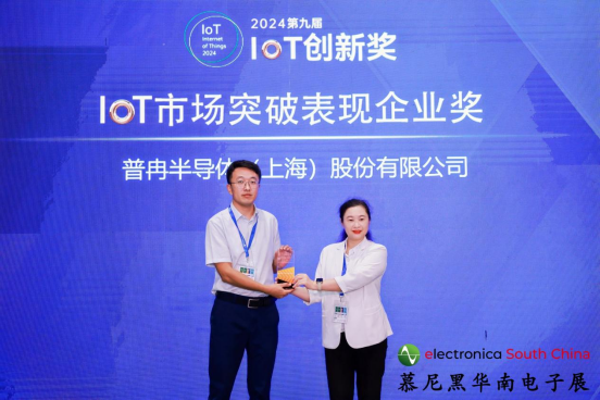 喜訊丨普冉股份榮獲2024第九屆IoT創(chuàng)新獎(jiǎng)——市場突破表現(xiàn)企業(yè)獎(jiǎng)(圖1)